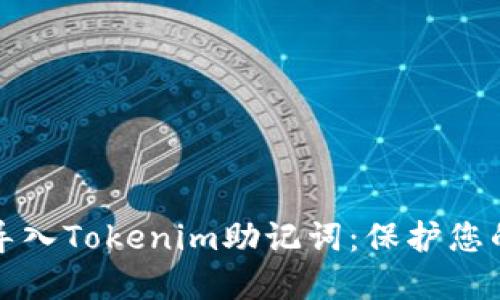如何安全导入Tokenim助记词：保护您的数字资产