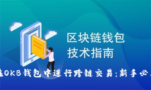 如何在OKB钱包中进行跨链交易:新手必看指南