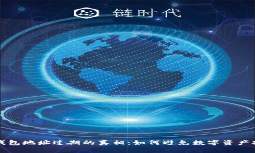 比特币钱包地址过期的真相:如何避免数字资产安全隐患