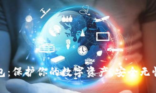 火币网屎币冷钱包：保护你的数字资产，安全无忧的创新储存方式