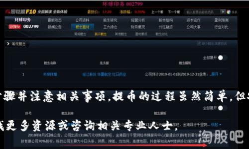 Tokenim 是一个相对较新的平台，用户关注其功能的同时，也希望了解如何通过它提取比特币（BTC）。具体来说，Tokenim 作为一个加密交易平台，提供多种数字资产的交易及管理功能。然而，关于提取比特币，用户需要了解几个关键步骤与注意事项。

### 1. Tokenim 平台简介

Tokenim 是一个数字货币交易所，其设计目的是为了为用户提供一个安全、便捷的交易环境。用户可以在平台上交易多种加密货币，包括比特币、以太坊等主流资产。Tokenim 近年来因其友好的用户界面和多样的功能而受到关注。

### 2. 如何提取比特币

在了解 Tokenim 平台的基本功能后，用户自然会对如何提取比特币产生疑问。具体步骤如下：

1. **登录账户**：首先，用户需要使用自己的账号和密码登录 Tokenim 平台。确保你的账户已经通过 KYC（身份验证）程序，这通常是提取资金的必要步骤。

2. **访问钱包部分**：登录后，找到平台上的“钱包”或“资产管理”选项。在这里，用户可以查看自己所持有的各种数字货币资产，包括BTC。

3. **选择提取选项**：在钱包部分，用户可以找到一个“提取”或“转出”按钮。点击该按钮进入提取流程。

4. **填写信息**：用户需输入提取比特币所需的信息，包括BTC的提取地址、提取金额等。务必仔细核对提取地址，因为加密货币交易是不可逆的，一旦发送到错误地址，资金将无法找回。

5. **确认交易**：在核对无误后，用户需要根据平台的要求进行确认，可能需要输入二次验证代码或密码。完成这一过程后，提币请求将被提交。

6. **等待到账**：比特币的提取通常需要一定时间来完成。根据网络的拥堵情况，到账时间可能会有所不同，通常在几分钟到数小时不等。

### 3. 注意事项

在提取比特币的过程中，有几个注意事项用户需要牢记：

- **确认提取地址**：提取地址一旦错误，资金将难以找回，因此一定要仔细核实。

- **了解手续费**：Tokenim 提取比特币可能会收取一定的手续费。用户需提前了解相关费用，以便更好地进行资金管理。

- **安全性**：确保账户安全，启用双重认证等安全措施，避免因账户被盗而导致的损失。

- **平台政策**：平台的提取政策可能会有所变化，建议用户在提币前详细阅读 Tokenim 的相关条款和条件。

### 4. 常见问题解答

在使用Tokenim提取BTC时，用户可能会遇到一些常见问题，以下是一些解答：

- **我可以提取多少比特币？**  
  提取数量通常根据用户的账户余额和平台的具体政策而定，用户应确保账户余额足够支付提取请求。

- **提取需要多长时间？**  
  提取时间根据比特币网络的当前状态有所不同，一般来说，通常在几分钟到数小时之间，具体还需查看平台的提示。

- **如果提币失败怎么办？**  
  如果提币请求出现问题，用户可以联系 Tokenim 的客服支持，获取更多帮助和指导。

### 5. 小结

总体而言，Tokenim 是一个便捷的加密货币交易平台，用户可以很方便地提取比特币，只需遵循上述步骤并注意相关事项。提币的过程虽然简单，但安全始终是第一位的。用户应该时刻保持警惕，确保自身信息及资产安全。

希望这篇文章能帮助你理解在 Tokenim 提取比特币的过程及注意事项。如有其他疑问，欢迎继续寻找更多资源或咨询相关专业人士。