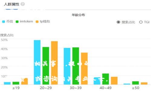 Tokenim 是一个相对较新的平台，用户关注其功能的同时，也希望了解如何通过它提取比特币（BTC）。具体来说，Tokenim 作为一个加密交易平台，提供多种数字资产的交易及管理功能。然而，关于提取比特币，用户需要了解几个关键步骤与注意事项。

### 1. Tokenim 平台简介

Tokenim 是一个数字货币交易所，其设计目的是为了为用户提供一个安全、便捷的交易环境。用户可以在平台上交易多种加密货币，包括比特币、以太坊等主流资产。Tokenim 近年来因其友好的用户界面和多样的功能而受到关注。

### 2. 如何提取比特币

在了解 Tokenim 平台的基本功能后，用户自然会对如何提取比特币产生疑问。具体步骤如下：

1. **登录账户**：首先，用户需要使用自己的账号和密码登录 Tokenim 平台。确保你的账户已经通过 KYC（身份验证）程序，这通常是提取资金的必要步骤。

2. **访问钱包部分**：登录后，找到平台上的“钱包”或“资产管理”选项。在这里，用户可以查看自己所持有的各种数字货币资产，包括BTC。

3. **选择提取选项**：在钱包部分，用户可以找到一个“提取”或“转出”按钮。点击该按钮进入提取流程。

4. **填写信息**：用户需输入提取比特币所需的信息，包括BTC的提取地址、提取金额等。务必仔细核对提取地址，因为加密货币交易是不可逆的，一旦发送到错误地址，资金将无法找回。

5. **确认交易**：在核对无误后，用户需要根据平台的要求进行确认，可能需要输入二次验证代码或密码。完成这一过程后，提币请求将被提交。

6. **等待到账**：比特币的提取通常需要一定时间来完成。根据网络的拥堵情况，到账时间可能会有所不同，通常在几分钟到数小时不等。

### 3. 注意事项

在提取比特币的过程中，有几个注意事项用户需要牢记：

- **确认提取地址**：提取地址一旦错误，资金将难以找回，因此一定要仔细核实。

- **了解手续费**：Tokenim 提取比特币可能会收取一定的手续费。用户需提前了解相关费用，以便更好地进行资金管理。

- **安全性**：确保账户安全，启用双重认证等安全措施，避免因账户被盗而导致的损失。

- **平台政策**：平台的提取政策可能会有所变化，建议用户在提币前详细阅读 Tokenim 的相关条款和条件。

### 4. 常见问题解答

在使用Tokenim提取BTC时，用户可能会遇到一些常见问题，以下是一些解答：

- **我可以提取多少比特币？**  
  提取数量通常根据用户的账户余额和平台的具体政策而定，用户应确保账户余额足够支付提取请求。

- **提取需要多长时间？**  
  提取时间根据比特币网络的当前状态有所不同，一般来说，通常在几分钟到数小时之间，具体还需查看平台的提示。

- **如果提币失败怎么办？**  
  如果提币请求出现问题，用户可以联系 Tokenim 的客服支持，获取更多帮助和指导。

### 5. 小结

总体而言，Tokenim 是一个便捷的加密货币交易平台，用户可以很方便地提取比特币，只需遵循上述步骤并注意相关事项。提币的过程虽然简单，但安全始终是第一位的。用户应该时刻保持警惕，确保自身信息及资产安全。

希望这篇文章能帮助你理解在 Tokenim 提取比特币的过程及注意事项。如有其他疑问，欢迎继续寻找更多资源或咨询相关专业人士。