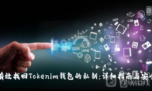 如何有效找回Tokenim钱包的私钥：详细指南与安全提示