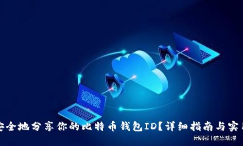 如何安全地分享你的比特币钱包ID？详细指南与实用技巧