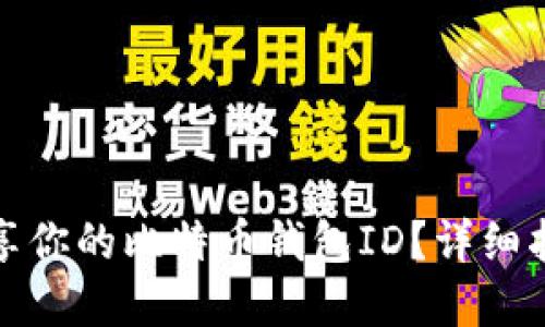 如何安全地分享你的比特币钱包ID？详细指南与实用技巧