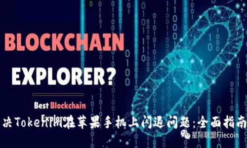 如何解决Tokenim在苹果手机上闪退问题:全面指南与技巧
