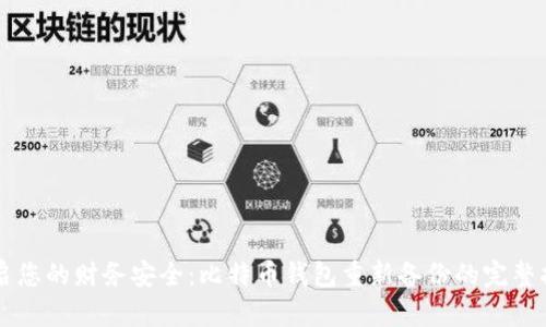 重启您的财务安全:比特币钱包重新备份的完整指南