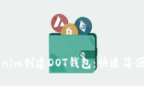 如何在Tokenim创建DOT钱包:快速简便的步骤指南