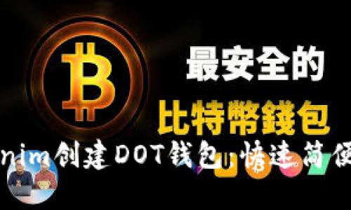 如何在Tokenim创建DOT钱包:快速简便的步骤指南