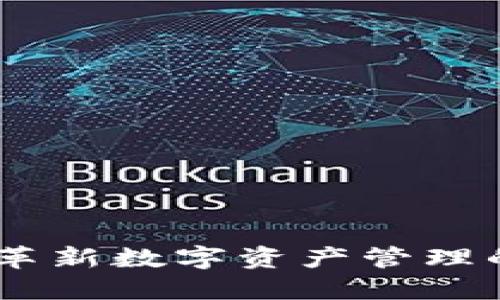 Tokenim:革新数字资产管理的未来平台