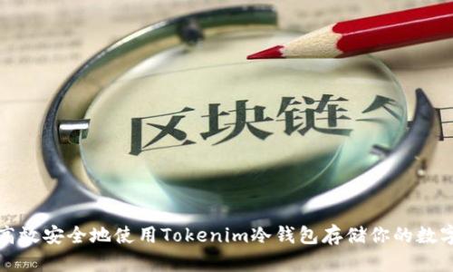 如何高效安全地使用Tokenim冷钱包存储你的数字资产