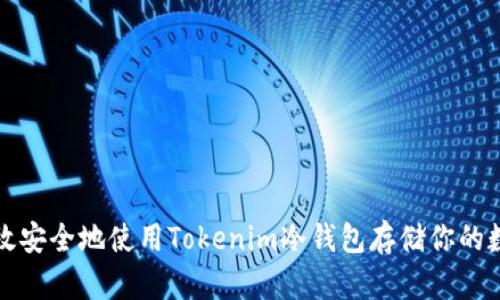 如何高效安全地使用Tokenim冷钱包存储你的数字资产