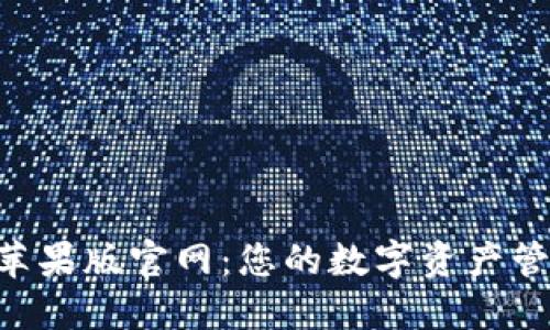 Tokenim苹果版官网:您的数字资产管理新选择