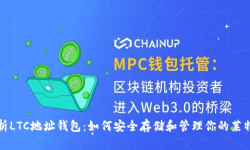全面解析LTC地址钱包:如何安全存储和管理你的莱特币资产