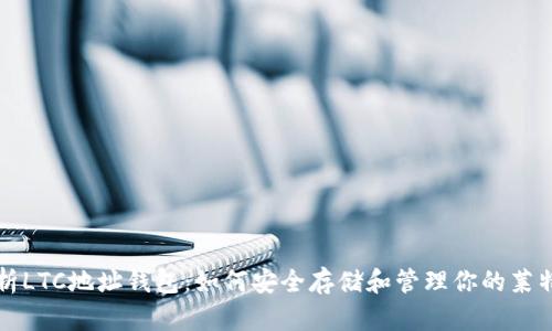 全面解析LTC地址钱包:如何安全存储和管理你的莱特币资产