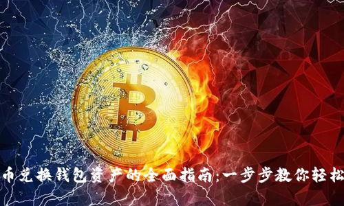 泰达币兑换钱包资产的全面指南：一步步教你轻松实现