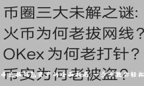 泰达币兑换钱包资产的全面指南：一步步教你轻松实现