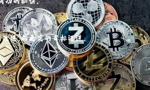   剖析Tokenim平台：如何处理无行情数据困扰 / 

 guanjianci Tokenim, 行情数据, 加密货币, 数据分析 /guanjianci 

引言：了解Tokenim平台

在当今数字经济飞速发展的时代，加密货币已然成为了金融市场的重要组成部分。其中，Tokenim作为一个新兴的加密货币交易平台，吸引了越来越多的用户。然而，对于许多用户而言，Tokenim平台上的行情数据存有一些问题。尤其是无行情数据的现象，让他们感到困扰。在本文中，我们将深入探讨Tokenim平台的无行情数据问题，如何影响用户体验，以及可能的解决方案。

一、Tokenim平台概述

Tokenim是由一群对区块链技术充满热情的开发者创建的交易平台。其目标是在全球范围内为用户提供一个安全、高效、透明的交易环境。与其他平台相比，Tokenim的界面简洁直观，便于用户快速上手。

然而，市场行情的缺失，使得用户在做出交易决策时往往缺乏必要的数据支撑。无行情数据不仅影响了交易效率，更可能导致用户错失投资良机。这一问题越来越引起社区的关注。

二、无行情数据的影响

无行情数据的问题可以从多个层面来分析，首先要理解这种情况对用户的实际影响。

h41. 使用体验受损/h4

交易平台的一个基本功能就是提供实时行情数据，而Tokenim却在这一点上遭遇了困难。缺失行情数据，用户无法看到市场的动态变化，进而影响他们的交易决策。例如，一些用户可能在错过行情反弹的时机时，感到深深的沮丧与失望。

h42. 难以进行精准分析/h4

专业的投资者往往会运用技术分析和基本面分析相结合的方式来判断市场走势。然而，无行情数据的情况下，分析者会发现自己缺少了必须的“武器”。没有实时数据的支持，任何技术分析、策略制定，都会显得苍白无力。

h43. 决策延误，风险加剧/h4

市场波动瞬息万变，没有行情数据的辅助，用户很有可能在错误的时间做出交易决策。例如，他们可能会在高位买入或在低位卖出，从而面临巨大损失。这不仅对用户自身的财务安全造成威胁，也对Tokenim平台的声誉构成挑战。

三、无行情数据的成因

那么，Tokenim平台为何会出现无行情数据的情况呢？这并非偶然，而是涉及到了多个方面的因素。

h41. 数据源不足/h4

行情数据的获取需要依赖于多个数据源，但Tokenim可能在这方面面临限制。由于区块链技术本身的去中心化特性，获取全面、准确的数据并不容易。有些新兴平台可能尚未与成熟的数据提供商建立合作关系，从而导致数据的不完整和不准确。

h42. 技术问题/h4

在技术实现层面，Tokenim可能出现了系统故障、数据传输延迟等问题。这些因素都可能直接导致行情数据的缺失，进而影响到用户的交易体验。

h43. 政策法规影响/h4

在某些地区，加密货币市场受到政策法规的严格监管，平台需要遵循相应的法律合规要求。这可能导致某些数据无法公开或获取，从而造成行情数据的缺失。

四、如何解决无行情数据问题

针对Tokenim平台的无行情数据问题，我们可以从多个维度来探讨解决方案。

h41. 增加数据源合作/h4

首先，Tokenim应积极拓展与各种数据提供商的合作，特别是与成熟的市场分析公司建立合作关系。这不仅可以丰富平台上的市场数据，还能提升用户的交易体验。

h42. 技术与升级/h4

其次，Tokenim平台需要定期进行系统与升级。通过引入更先进的技术、提升数据处理能力，平台在未来能够更好地支持行情数据的实时更新。

h43. 加强用户教育/h4

再次，Tokenim应注重用户教育。平台可以通过发布教育性内容，帮助行情数据的意义和影响。这不仅可以提高用户的投资知识水平，还能增强他们对平台的信任感。

h44. 透明化沟通/h4

最后，平台与用户之间应保持透明化的沟通。在无行情数据的情况下，平台应及时告知用户有关情况及改进计划，以增强用户的信任与信心。

五、总结和展望

Tokenim作为一个新兴的加密货币交易平台，尽管在无行情数据问题上经历了一些困难，但通过合适的策略与措施，这一问题是可以得到有效缓解的。未来，Tokenim将不断完善自身的功能，以确保能够提供更为全面、准确、及时的行情数据。

在此，我们也期待Tokenim能够引领行业方向，为用户创造更优质的交易环境。同时，作为用户，选择一个可靠的平台，保持理性的态度，充分理解市场环境，才是获取成功的秘诀。

后记：与社区共成长

虽然无行情数据是Tokenim面临的一个挑战，但正是这种挑战，让平台有了成长的机会。通过与社区的密切互动、用户的积极反馈，Tokenim能够不断进行自我反省与改进，向更高的目标迈进。

在数字货币高速发展的舞台上，未来一定会出现更多的可能性。在接下来的日子里，让我们共同期待Tokenim在未来的表现，期待它成为加密货币交易领域的翘楚。 

无论是投资者、开发者还是普通用户，都将在这个过程中不断学习、不断成长。愿我们能够在Tokenim这一平台上收获丰厚的回报，以及宝贵的经验。