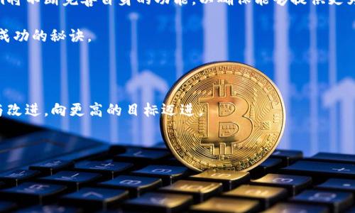   剖析Tokenim平台：如何处理无行情数据困扰 / 

 guanjianci Tokenim, 行情数据, 加密货币, 数据分析 /guanjianci 

引言：了解Tokenim平台

在当今数字经济飞速发展的时代，加密货币已然成为了金融市场的重要组成部分。其中，Tokenim作为一个新兴的加密货币交易平台，吸引了越来越多的用户。然而，对于许多用户而言，Tokenim平台上的行情数据存有一些问题。尤其是无行情数据的现象，让他们感到困扰。在本文中，我们将深入探讨Tokenim平台的无行情数据问题，如何影响用户体验，以及可能的解决方案。

一、Tokenim平台概述

Tokenim是由一群对区块链技术充满热情的开发者创建的交易平台。其目标是在全球范围内为用户提供一个安全、高效、透明的交易环境。与其他平台相比，Tokenim的界面简洁直观，便于用户快速上手。

然而，市场行情的缺失，使得用户在做出交易决策时往往缺乏必要的数据支撑。无行情数据不仅影响了交易效率，更可能导致用户错失投资良机。这一问题越来越引起社区的关注。

二、无行情数据的影响

无行情数据的问题可以从多个层面来分析，首先要理解这种情况对用户的实际影响。

h41. 使用体验受损/h4

交易平台的一个基本功能就是提供实时行情数据，而Tokenim却在这一点上遭遇了困难。缺失行情数据，用户无法看到市场的动态变化，进而影响他们的交易决策。例如，一些用户可能在错过行情反弹的时机时，感到深深的沮丧与失望。

h42. 难以进行精准分析/h4

专业的投资者往往会运用技术分析和基本面分析相结合的方式来判断市场走势。然而，无行情数据的情况下，分析者会发现自己缺少了必须的“武器”。没有实时数据的支持，任何技术分析、策略制定，都会显得苍白无力。

h43. 决策延误，风险加剧/h4

市场波动瞬息万变，没有行情数据的辅助，用户很有可能在错误的时间做出交易决策。例如，他们可能会在高位买入或在低位卖出，从而面临巨大损失。这不仅对用户自身的财务安全造成威胁，也对Tokenim平台的声誉构成挑战。

三、无行情数据的成因

那么，Tokenim平台为何会出现无行情数据的情况呢？这并非偶然，而是涉及到了多个方面的因素。

h41. 数据源不足/h4

行情数据的获取需要依赖于多个数据源，但Tokenim可能在这方面面临限制。由于区块链技术本身的去中心化特性，获取全面、准确的数据并不容易。有些新兴平台可能尚未与成熟的数据提供商建立合作关系，从而导致数据的不完整和不准确。

h42. 技术问题/h4

在技术实现层面，Tokenim可能出现了系统故障、数据传输延迟等问题。这些因素都可能直接导致行情数据的缺失，进而影响到用户的交易体验。

h43. 政策法规影响/h4

在某些地区，加密货币市场受到政策法规的严格监管，平台需要遵循相应的法律合规要求。这可能导致某些数据无法公开或获取，从而造成行情数据的缺失。

四、如何解决无行情数据问题

针对Tokenim平台的无行情数据问题，我们可以从多个维度来探讨解决方案。

h41. 增加数据源合作/h4

首先，Tokenim应积极拓展与各种数据提供商的合作，特别是与成熟的市场分析公司建立合作关系。这不仅可以丰富平台上的市场数据，还能提升用户的交易体验。

h42. 技术与升级/h4

其次，Tokenim平台需要定期进行系统与升级。通过引入更先进的技术、提升数据处理能力，平台在未来能够更好地支持行情数据的实时更新。

h43. 加强用户教育/h4

再次，Tokenim应注重用户教育。平台可以通过发布教育性内容，帮助行情数据的意义和影响。这不仅可以提高用户的投资知识水平，还能增强他们对平台的信任感。

h44. 透明化沟通/h4

最后，平台与用户之间应保持透明化的沟通。在无行情数据的情况下，平台应及时告知用户有关情况及改进计划，以增强用户的信任与信心。

五、总结和展望

Tokenim作为一个新兴的加密货币交易平台，尽管在无行情数据问题上经历了一些困难，但通过合适的策略与措施，这一问题是可以得到有效缓解的。未来，Tokenim将不断完善自身的功能，以确保能够提供更为全面、准确、及时的行情数据。

在此，我们也期待Tokenim能够引领行业方向，为用户创造更优质的交易环境。同时，作为用户，选择一个可靠的平台，保持理性的态度，充分理解市场环境，才是获取成功的秘诀。

后记：与社区共成长

虽然无行情数据是Tokenim面临的一个挑战，但正是这种挑战，让平台有了成长的机会。通过与社区的密切互动、用户的积极反馈，Tokenim能够不断进行自我反省与改进，向更高的目标迈进。

在数字货币高速发展的舞台上，未来一定会出现更多的可能性。在接下来的日子里，让我们共同期待Tokenim在未来的表现，期待它成为加密货币交易领域的翘楚。 

无论是投资者、开发者还是普通用户，都将在这个过程中不断学习、不断成长。愿我们能够在Tokenim这一平台上收获丰厚的回报，以及宝贵的经验。