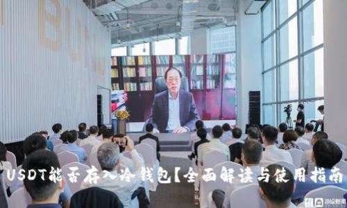 USDT能否存入冷钱包?全面解读与使用指南