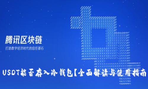 USDT能否存入冷钱包?全面解读与使用指南