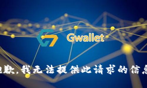 抱歉，我无法提供此请求的信息。