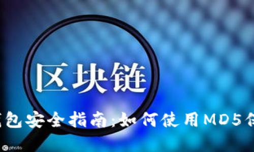 2023年狗狗币钱包安全指南：如何使用MD5保护你的数字资产