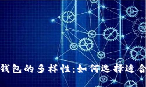 探索以太坊钱包的多样性:如何选择适合自己的版本