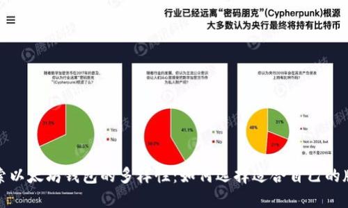 探索以太坊钱包的多样性:如何选择适合自己的版本