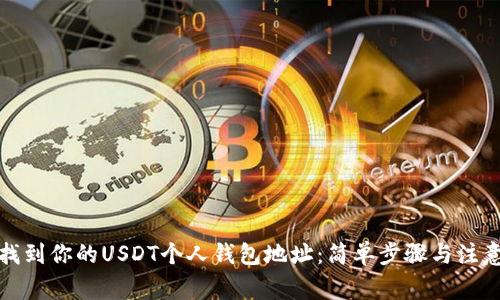 如何找到你的USDT个人钱包地址:简单步骤与注意事项