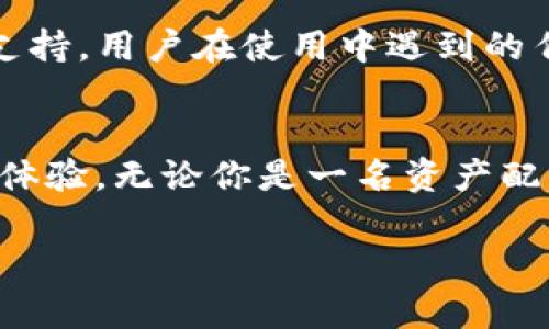   探索Tokenimapp2：革新数字资产管理的智能工具 / 

 guanjianci Tokenimapp2, 数字资产管理, 区块链技术, 加密货币 /guanjianci 

引言：数字资产的新时代
随着区块链技术和加密货币的蓬勃发展，数字资产已成为越来越多投资者关注的焦点。在这一背景下，Tokenimapp2应运而生，凭借其独特的功能和创新的设计，成为用户管理数字资产的得力助手。无论你是一名经验丰富的投资者，还是刚刚入门的数字资产爱好者，Tokenimapp2都能为你提供超出预期的使用体验。

什么是Tokenimapp2？
Tokenimapp2是一款综合性的数字资产管理工具，旨在帮助用户更方便、高效地管理、交易和监控他们的加密货币和区块链资产。它结合了灵活的设计和先进的技术，以用户为中心，提供了一系列强大的功能，如实时市场监测、智能资产管理和安全性提升等。这些功能不仅使得投资者能够实时掌握资产动态，还能有效投资策略。

独特卖点：智能化与用户体验
Tokenimapp2的首要特点在于其智能化的管理功能。它不仅简单易用，还结合了机器学习技术，可以帮助用户分析交易数据，预测市场趋势。这一创新点使得它与传统的数字资产管理工具相比，具有明显的优势。直观的界面设计，让用户可以轻松访问他们的投资组合，通过可视化的图表，快速了解资产的表现情况。

安全性：区块链技术的护航者
在数字资产管理的过程中，安全性无疑是每一位用户最为关注的问题。Tokenimapp2在这一领域表现尤为出色。它利用了区块链技术的去中心化特点，将用户的资产信息进行加密，确保数据不会被篡改。此外，Tokenimapp2还内置了多重验证机制，确保每一次交易的安全性。用户在享受便捷服务的同时，也能高枕无忧。

实时市场监测：洞察市场变化
Tokenimapp2提供了实时的市场监测功能，用户可以随时随地查看各大加密货币的当前价格和市场动态。系统会根据用户设置的偏好，推送相关的市场新闻和价格波动预警，为用户提供最及时的信息。这使得用户能够在瞬息万变的市场中，做出更加准确的决策，有效抓住投资机会。

智能资产管理：提升投资效率
在Tokenimapp2中，智能资产管理是一个核心功能。用户可以通过该功能轻松管理不同种类的数字资产。系统会通过用户的交易习惯和市场趋势，智能推荐的投资组合。无论用户是想要分散投资风险，还是追求高收益，Tokenimapp2都能提供合适的建议，帮助用户更好地实现投资目标。

灵活的交易功能：简单便捷
Tokenimapp2不仅仅是一个资产管理工具，更是一个交易平台。它提供了灵活多样的交易方式，包括现货交易和合约交易，支持多种加密货币。用户只需轻轻点击，即可完成交易。这样的设计，大大降低了投资者的操作难度，让交易变得更加轻松愉快。

社区与支持：共同成长
Tokenimapp2还构建了一个热情洋溢的用户社区。在这里，用户可以与其他投资者分享经验、交流观点，甚至讨论最新的市场动态。同时，Tokenimapp2提供了高效的客户支持，用户在使用中遇到的任何问题，都能得到及时的解决。这种互动不仅拉近了用户之间的距离，也让大家在投资的路上不再孤单。

总结：Tokenimapp2的未来
展望未来，Tokenimapp2将继续创新，不断产品功能，以满足日益变化的市场需求和用户体验。它力求在技术上与时俱进，为用户提供更加安全、高效、便捷的数字资产管理体验。无论你是一名资产配置的老手，还是刚刚接触加密世界的新手，Tokenimapp2都将是你不容错过的选择。如果你还在寻找一个帮助你掌控数字资产管理的工具，那就赶快试试Tokenimapp2吧！

在这个数字化加速发展的时代，掌握一款先进的资产管理工具，能帮助你掌握更多的投资机会，Tokenimapp2毫无疑问地就是这样一款助力神器。