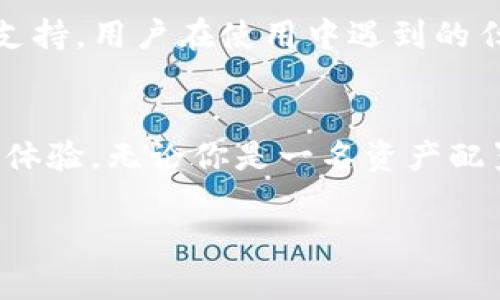   探索Tokenimapp2：革新数字资产管理的智能工具 / 

 guanjianci Tokenimapp2, 数字资产管理, 区块链技术, 加密货币 /guanjianci 

引言：数字资产的新时代
随着区块链技术和加密货币的蓬勃发展，数字资产已成为越来越多投资者关注的焦点。在这一背景下，Tokenimapp2应运而生，凭借其独特的功能和创新的设计，成为用户管理数字资产的得力助手。无论你是一名经验丰富的投资者，还是刚刚入门的数字资产爱好者，Tokenimapp2都能为你提供超出预期的使用体验。

什么是Tokenimapp2？
Tokenimapp2是一款综合性的数字资产管理工具，旨在帮助用户更方便、高效地管理、交易和监控他们的加密货币和区块链资产。它结合了灵活的设计和先进的技术，以用户为中心，提供了一系列强大的功能，如实时市场监测、智能资产管理和安全性提升等。这些功能不仅使得投资者能够实时掌握资产动态，还能有效投资策略。

独特卖点：智能化与用户体验
Tokenimapp2的首要特点在于其智能化的管理功能。它不仅简单易用，还结合了机器学习技术，可以帮助用户分析交易数据，预测市场趋势。这一创新点使得它与传统的数字资产管理工具相比，具有明显的优势。直观的界面设计，让用户可以轻松访问他们的投资组合，通过可视化的图表，快速了解资产的表现情况。

安全性：区块链技术的护航者
在数字资产管理的过程中，安全性无疑是每一位用户最为关注的问题。Tokenimapp2在这一领域表现尤为出色。它利用了区块链技术的去中心化特点，将用户的资产信息进行加密，确保数据不会被篡改。此外，Tokenimapp2还内置了多重验证机制，确保每一次交易的安全性。用户在享受便捷服务的同时，也能高枕无忧。

实时市场监测：洞察市场变化
Tokenimapp2提供了实时的市场监测功能，用户可以随时随地查看各大加密货币的当前价格和市场动态。系统会根据用户设置的偏好，推送相关的市场新闻和价格波动预警，为用户提供最及时的信息。这使得用户能够在瞬息万变的市场中，做出更加准确的决策，有效抓住投资机会。

智能资产管理：提升投资效率
在Tokenimapp2中，智能资产管理是一个核心功能。用户可以通过该功能轻松管理不同种类的数字资产。系统会通过用户的交易习惯和市场趋势，智能推荐的投资组合。无论用户是想要分散投资风险，还是追求高收益，Tokenimapp2都能提供合适的建议，帮助用户更好地实现投资目标。

灵活的交易功能：简单便捷
Tokenimapp2不仅仅是一个资产管理工具，更是一个交易平台。它提供了灵活多样的交易方式，包括现货交易和合约交易，支持多种加密货币。用户只需轻轻点击，即可完成交易。这样的设计，大大降低了投资者的操作难度，让交易变得更加轻松愉快。

社区与支持：共同成长
Tokenimapp2还构建了一个热情洋溢的用户社区。在这里，用户可以与其他投资者分享经验、交流观点，甚至讨论最新的市场动态。同时，Tokenimapp2提供了高效的客户支持，用户在使用中遇到的任何问题，都能得到及时的解决。这种互动不仅拉近了用户之间的距离，也让大家在投资的路上不再孤单。

总结：Tokenimapp2的未来
展望未来，Tokenimapp2将继续创新，不断产品功能，以满足日益变化的市场需求和用户体验。它力求在技术上与时俱进，为用户提供更加安全、高效、便捷的数字资产管理体验。无论你是一名资产配置的老手，还是刚刚接触加密世界的新手，Tokenimapp2都将是你不容错过的选择。如果你还在寻找一个帮助你掌控数字资产管理的工具，那就赶快试试Tokenimapp2吧！

在这个数字化加速发展的时代，掌握一款先进的资产管理工具，能帮助你掌握更多的投资机会，Tokenimapp2毫无疑问地就是这样一款助力神器。