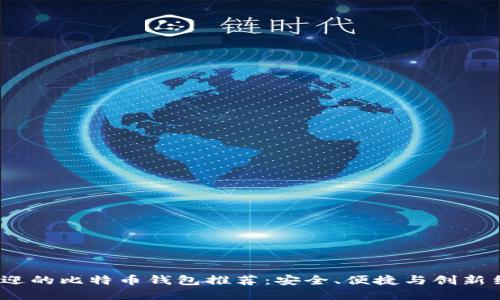 2023年最受欢迎的比特币钱包推荐:安全、便捷与创新结合的最佳选择