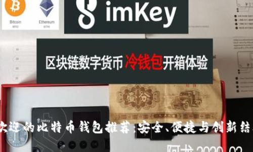 2023年最受欢迎的比特币钱包推荐:安全、便捷与创新结合的最佳选择