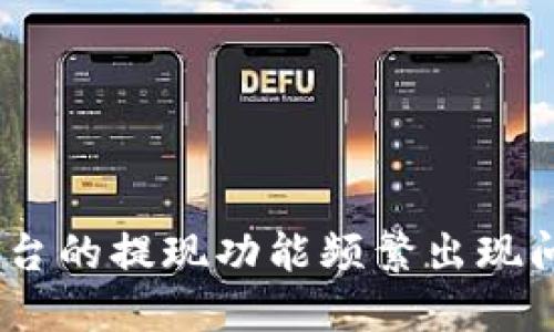 为什么Tokenim平台的提现功能频繁出现问题？探寻解决方案