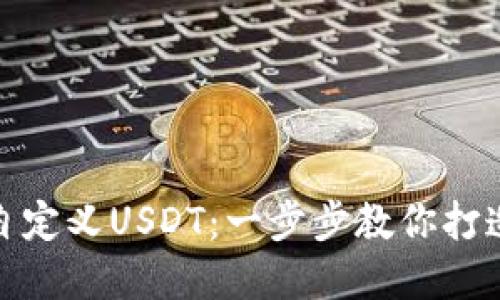 如何通过Tokenim自定义USDT:一步步教你打造属于自己的稳定币