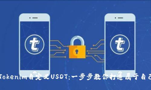 如何通过Tokenim自定义USDT:一步步教你打造属于自己的稳定币