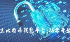 如何建立比特币钱包平台