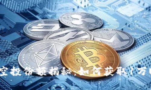 Tokenim项目方空投份额揭秘:如何获取1万USDT的创新机会