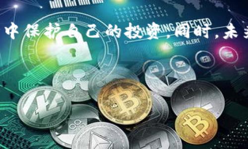 在 Tokenim 或类似平台上删除资产是否会导致流失，通常取决于平台的具体政策和用户的操作方式。在此，我将详细探讨这一问题，帮助用户更好地理解资产删除的影响，以及如何确保资产的安全。

什么是Tokenim？
Tokenim是一个数字资产管理平台，允许用户管理、交易和投资各种加密货币和数字资产。随着区块链技术的普及，Tokenim等平台吸引了越来越多的用户，提供了一个便捷的环境，供用户进行资产交流和管理。

删除资产的概念
在Tokenim上，用户可以选择删除某些资产，这意味着用户决定不再在平台上显示这些资产。删除资产的原因可能多种多样，包括但不限于临时性交易、账户整理或者对某些资产的不再持有。

删除资产是否会导致流失？
关于删除资产是否会导致流失，首先要明确的是“流失”的定义。如果用户删除资产，仅仅是将其从个人账户的可视化中移除，而非从区块链上永久消除。在大多数情况下，只要用户正确保留自己的私钥和相关信息，资产不会真正消失。但在某些情况下，删除可能会导致误解，特别是对于不熟悉平台运作方式的用户。

删除资产的影响
删除资产不等同于转移资产。当用户在Tokenim上删除资产时，只是将其从个人账户的视图中移除。资产仍然在区块链上存在，用户可以通过其他方式（比如钱包或不同的平台）访问和管理自己的资产。然而，如果用户误解了删除的意义，便可能会导致对资产的错误处理。

正确删除资产的方式
如果用户决定删除某些资产，务必要确保以下几点。首先，确保已经备份所有相关信息，包括私钥和助记词。这将确保即使在删除后，用户也能够恢复访问。此外，在删除之前，用户应该考虑将这些资产转移到另一个安全的钱包中，而不是直接在平台上删除，以避免任何潜在的资产丢失风险。

安全措施与建议
为保障资产安全，用户在使用Tokenim等平台时，务必注意以下几点：
ul
    li启用两步验证：额外的安全层有助于防止未经授权的访问。/li
    li定期更改密码：避免因密码泄露而造成的资金损失。/li
    li谨慎选择删除资产的时机：在进行重大决策之前，多加考虑，最好在充分评估后再进行删除操作。/li
/ul

如何恢复删除的资产？
如果用户在Tokenim上删除了资产，担心会失去访问权限，可以采用以下步骤进行恢复：
ol
    li确认资产删除是否只是可视化操作：检查账户的其他部分，确保资产并未在区块链上真正移除。/li
    li使用备份的私钥或者助记词进行恢复：登录给定的钱包，通过输入私钥或助记词，用户可以恢复他们的资产。/li
/ol

数字资产管理的未来
随着区块链技术的不断发展，数字资产的管理和交易将变得愈加复杂且重要。了解如何安全地管理和删除资产，已经成为每个数字资产投资者必备的技能。Tokenim作为一个新兴的平台，具备了用户友好的界面和强大的功能，为用户提供了便捷的管理方案。同时，用户也需要不断增强自身的安全意识，确保自己的资产不会因错误的操作而流失。

总结
总的来说，在Tokenim上删除资产并不会导致真正的流失。用户只需确保删除前备份了必要的信息，并明确删除的操作意味着什么。通过合理的资产管理和安全措施，用户可以在这个复杂的市场中保护自己的投资。同时，未来数字资产的监管与技术相结合，将使得每一个用户在使用这些平台时，能够更加安全、便捷地管理自己的资金。希望通过本文的讲解，能够帮助每位用户在Tokenim平台上做出更加明智的决策。

Tokenim, 删除资产, 数字资产, 资产管理/guanjianci 

上述内容详细探讨了Tokenim删除资产的问题，并通过结构化的段落展示了相关信息和建议。希望这样的信息能够帮助用户更好地理解和操作数字资产。