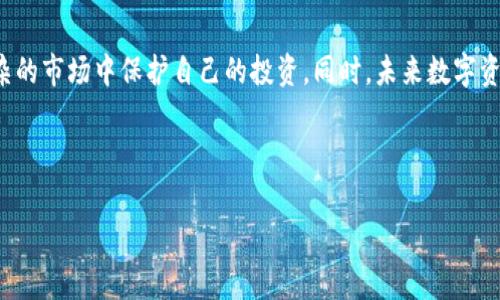 在 Tokenim 或类似平台上删除资产是否会导致流失，通常取决于平台的具体政策和用户的操作方式。在此，我将详细探讨这一问题，帮助用户更好地理解资产删除的影响，以及如何确保资产的安全。

什么是Tokenim？
Tokenim是一个数字资产管理平台，允许用户管理、交易和投资各种加密货币和数字资产。随着区块链技术的普及，Tokenim等平台吸引了越来越多的用户，提供了一个便捷的环境，供用户进行资产交流和管理。

删除资产的概念
在Tokenim上，用户可以选择删除某些资产，这意味着用户决定不再在平台上显示这些资产。删除资产的原因可能多种多样，包括但不限于临时性交易、账户整理或者对某些资产的不再持有。

删除资产是否会导致流失？
关于删除资产是否会导致流失，首先要明确的是“流失”的定义。如果用户删除资产，仅仅是将其从个人账户的可视化中移除，而非从区块链上永久消除。在大多数情况下，只要用户正确保留自己的私钥和相关信息，资产不会真正消失。但在某些情况下，删除可能会导致误解，特别是对于不熟悉平台运作方式的用户。

删除资产的影响
删除资产不等同于转移资产。当用户在Tokenim上删除资产时，只是将其从个人账户的视图中移除。资产仍然在区块链上存在，用户可以通过其他方式（比如钱包或不同的平台）访问和管理自己的资产。然而，如果用户误解了删除的意义，便可能会导致对资产的错误处理。

正确删除资产的方式
如果用户决定删除某些资产，务必要确保以下几点。首先，确保已经备份所有相关信息，包括私钥和助记词。这将确保即使在删除后，用户也能够恢复访问。此外，在删除之前，用户应该考虑将这些资产转移到另一个安全的钱包中，而不是直接在平台上删除，以避免任何潜在的资产丢失风险。

安全措施与建议
为保障资产安全，用户在使用Tokenim等平台时，务必注意以下几点：
ul
    li启用两步验证：额外的安全层有助于防止未经授权的访问。/li
    li定期更改密码：避免因密码泄露而造成的资金损失。/li
    li谨慎选择删除资产的时机：在进行重大决策之前，多加考虑，最好在充分评估后再进行删除操作。/li
/ul

如何恢复删除的资产？
如果用户在Tokenim上删除了资产，担心会失去访问权限，可以采用以下步骤进行恢复：
ol
    li确认资产删除是否只是可视化操作：检查账户的其他部分，确保资产并未在区块链上真正移除。/li
    li使用备份的私钥或者助记词进行恢复：登录给定的钱包，通过输入私钥或助记词，用户可以恢复他们的资产。/li
/ol

数字资产管理的未来
随着区块链技术的不断发展，数字资产的管理和交易将变得愈加复杂且重要。了解如何安全地管理和删除资产，已经成为每个数字资产投资者必备的技能。Tokenim作为一个新兴的平台，具备了用户友好的界面和强大的功能，为用户提供了便捷的管理方案。同时，用户也需要不断增强自身的安全意识，确保自己的资产不会因错误的操作而流失。

总结
总的来说，在Tokenim上删除资产并不会导致真正的流失。用户只需确保删除前备份了必要的信息，并明确删除的操作意味着什么。通过合理的资产管理和安全措施，用户可以在这个复杂的市场中保护自己的投资。同时，未来数字资产的监管与技术相结合，将使得每一个用户在使用这些平台时，能够更加安全、便捷地管理自己的资金。希望通过本文的讲解，能够帮助每位用户在Tokenim平台上做出更加明智的决策。

Tokenim, 删除资产, 数字资产, 资产管理/guanjianci 

上述内容详细探讨了Tokenim删除资产的问题，并通过结构化的段落展示了相关信息和建议。希望这样的信息能够帮助用户更好地理解和操作数字资产。