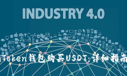 如何通过ImToken钱包购买USDT:详细指南与实用建议