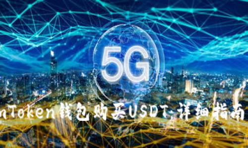 如何通过ImToken钱包购买USDT:详细指南与实用建议