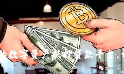 Tokenim贷款：创新的数字资产抵押贷款平台，开启加密货币新篇章
