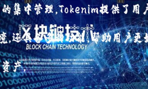 EOS（企业操作系统）是一种基于区块链的操作系统，旨在支持DApps（去中心化应用）和智能合约。而Tokenim是一个多链数字资产钱包，支持多种加密货币的存储和管理。

如果您的问题是询问Tokenim这个钱包是否支持存储EOS，那么答案是：Tokenim钱包确实支持EOS。用户可以通过Tokenim进行EOS的存储与管理，享受安全、便捷的数字资产管理体验。

在Tokenim里，用户不仅可以存储EOS，还能管理其他多种加密货币，进而实现在一个平台上对多种数字资产的集中管理。Tokenim提供了用户友好的界面和便捷的操作，便利了用户进行资产的快速转账、查看和管理。

如果您是加密货币的新手，使用Tokenim钱包来存储EOS会是一个不错的选择。它不仅提供了安全的存储环境，还具备多种功能，帮助用户更好地管理他们的数字资产。此外，Tokenim也会提供一些教育资源，帮助用户更好地理解EOS和加密货币市场。

总之，Tokenim可以存储EOS，并且为用户提供了安全且便捷的数字资产管理方案，帮助用户高效管理其加密资产。