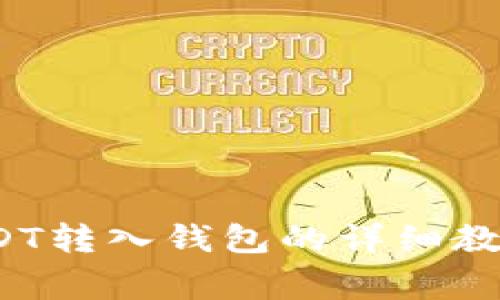 新手必看:USDT转入钱包的详细教程与注意事项