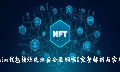 Tokenim钱包转账失败后会退回吗?完整解析与实用建议
