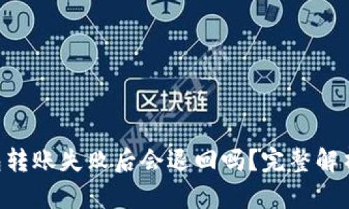 Tokenim钱包转账失败后会退回吗?完整解析与实用建议