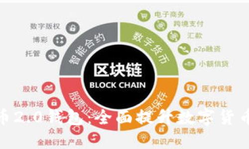 探索比特币2.0钱包:全面提升数字货币管理体验