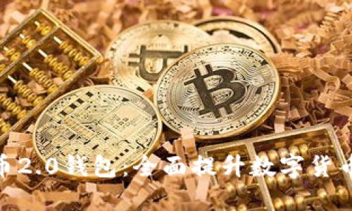 探索比特币2.0钱包:全面提升数字货币管理体验